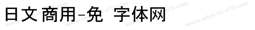 日文 商用字体转换